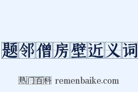 题邻僧房壁近义词是什么意思的图片